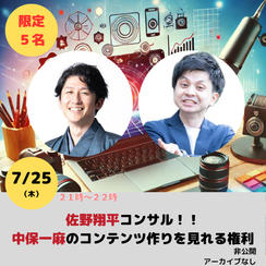 佐野翔平コンサル！かずマックスコンテンツ作りを見れる権利