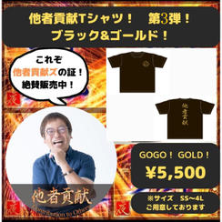 出版記念パーティー特別仕様！限定他者貢献Tシャツ ブラック&ゴールド