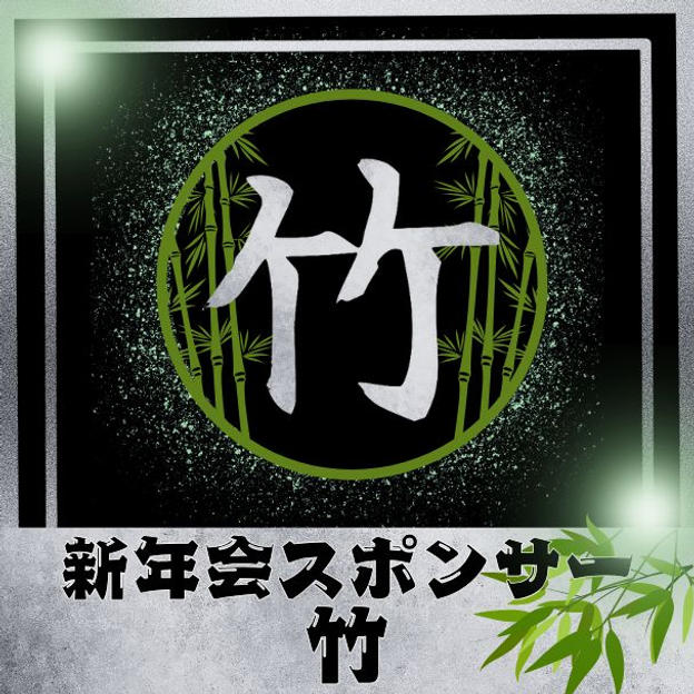 新年会スポンサー【竹】