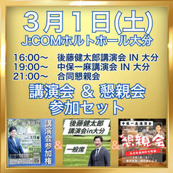 中保一麻講演会＋後藤健太郎講演会＋合同懇親会 参加権